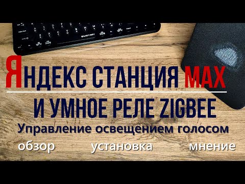 Видео: Умное реле Zigbee и Яндекс станция Макс. Делаем умное освещение.