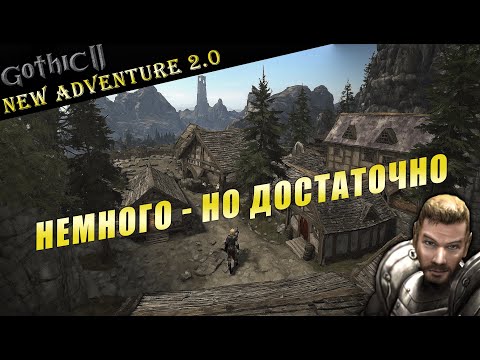 Видео: New Adventure 2.0 или Новое Приключение - ОБЗОР МОДА | Gothic 2