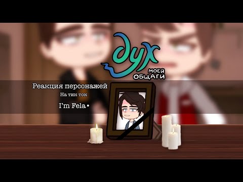 Видео: Реакция ДМО на тик ток | I’m Fela•| дух моей общаги|