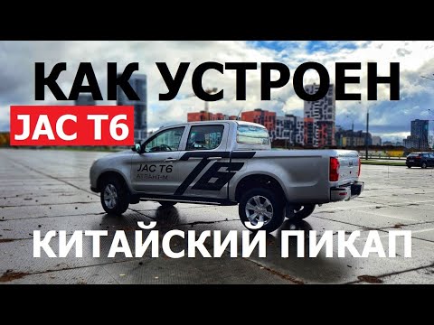 Видео: Как устроен пикап Jac T6 техобзор Автопанорама