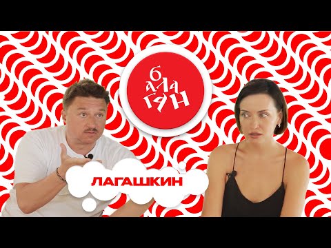 Видео: Максим Лагашкин — об актёрской семье, звёздности и чувстве юмора | БАЛАГАН