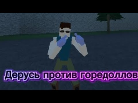 Видео: Дерусь против горедоллов 1 часть