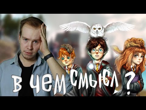 Видео: О чем "ГАРРИ ПОТТЕР"? Разбор идей и смыслов // Лекция Никиты Образцова