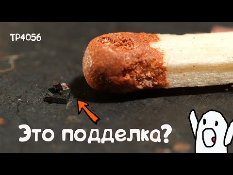 Видео: ТАКОЕ ВОЗМОЖНО? Не поддельные хорошие микросхемы заряда  TP4056 на Аliexpress?