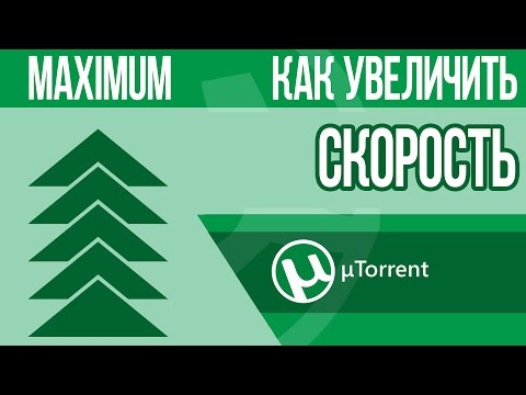 Видео: Как увеличить скорость Торрента до Максимума? 10 практических шагов!