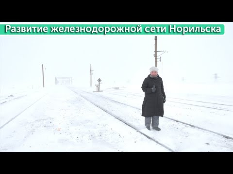 Видео: Развитие железнодорожной сети Норильска