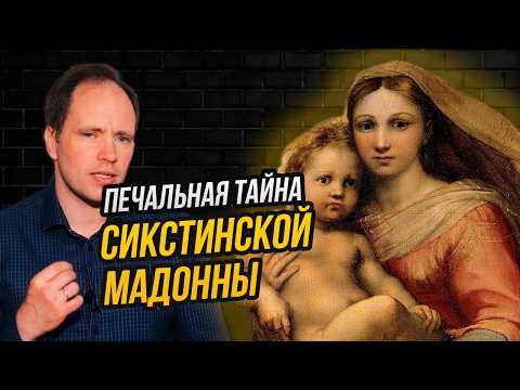 Видео: Скучающие ангелы, шестой палец и карниз: как понять смысл всех деталей «Сикстинской Мадонны» Рафаэля