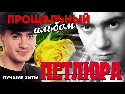 Видео: Петлюра - Прощальный альбом 1997