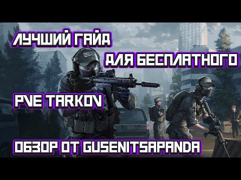 Видео: Лучший гайд для бесплатного PVE режима Таркова! Очень подробно!