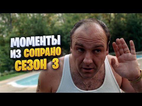 Видео: Моменты из Сопрано 3 сезон