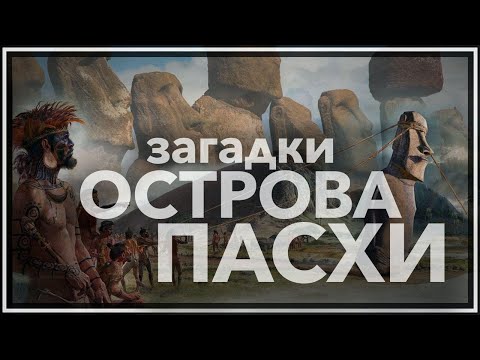 Видео: Загадки цивилизации с острова Пасхи