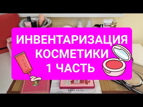 Видео: Инвентаризация декоративной косметики!! 1 часть!! Июль 2023!!