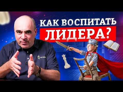 Видео: Как родителю помочь сформировать лидерская качества у ребенка? Как воспитать лидера?