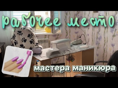 Видео: РАБОЧЕЕ место МАСТЕРА маникюра💅🏻