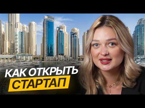 Видео: Как открыть СТАРТАП в Дубае с Нуля? 5 шагов для запуска Бизнеса в Дубае // Бизнес Дубай