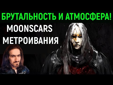Видео: Брутальность и атмосфера - Метроидвания Moonscars