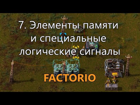 Видео: 7. Элементы памяти и специальные логические сигналы в Factorio (для опытных игроков)