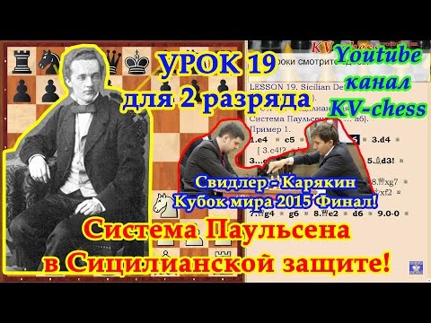 Видео: Сицилианская защита - Система Паульсена 4...а6 - Урок 19 для 2 разряда.