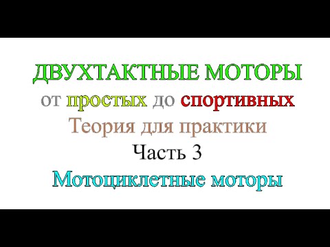 Видео: Двухтактные моторы от простых до спортивных. Теория для практики. Часть 3. Мопеды и мотоциклы.