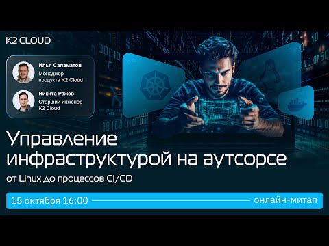 Видео: Управление инфраструктурой на аутсорсе: от Linux до процессов CI/CD