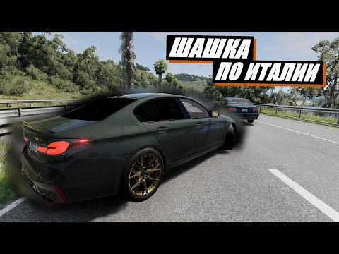 Видео: ШАШКИ ПО ИТАЛИИ НА ЗАРЯЖЕННОЙ БМВ М5 В БИМКЕ! (BeamNG DRIVE)