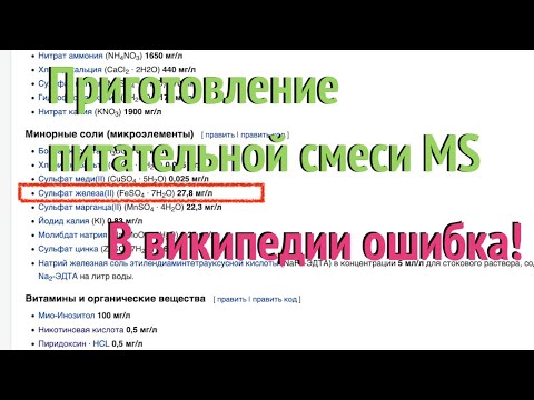 Видео: [31] Подробно: приготовление питательной смеси MS. В Википедии ошибка!