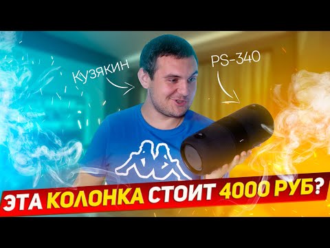 Видео: Колонка за 4000 рублей, которая тебя УДИВИТ! / Sven PS-340 Обзор