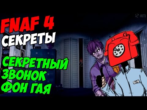 Видео: Five Nights At Freddy's 4 - СЕКРЕТНЫЙ ЗВОНОК ФОН ГАЯ FNAF 4! - 5 ночей у Фредди