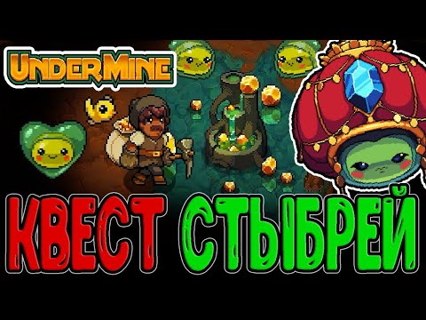 Видео: Квест Стыбриков - 3 часа мучений Леомуса / Зелье Скама и Королева Стыбриков / Undermine прохождение