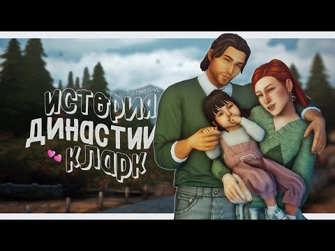 Видео: История Династии Кларк ✨| The Sims 4 | Ep.1