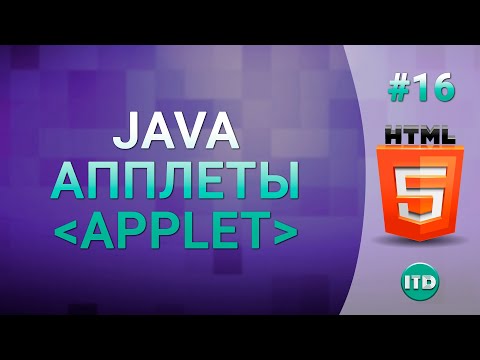 Видео: #16 Апплеты Java в HTML файлах тег Applet