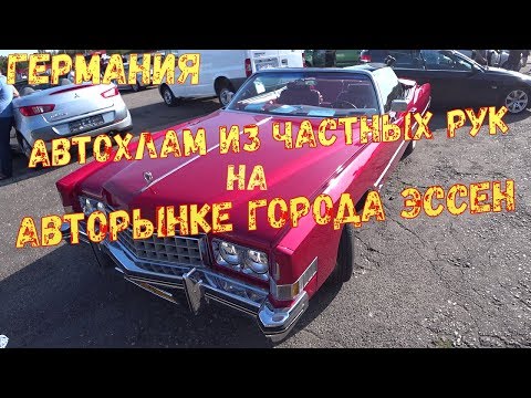 Видео: Авторынок Германии  Город Эссен /подержаный Автохлам Германии #авторынокгермании #германия