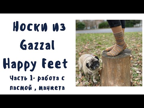 Видео: Носки из Gazzal Happy Feet Разматываем пасму, правильный старт, манжета носка