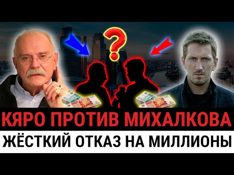 Видео: «От «Нюхача» до «КТО ТЫ ВООБЩЕ ТАКОЙ?!»: МИХАЛКОВ против КЯРО,  скандал на миллионы