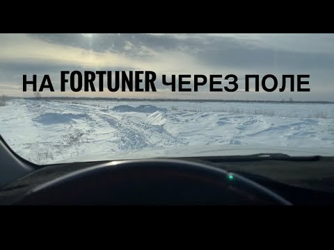 Видео: На Фортунере через поле срезал маршрут