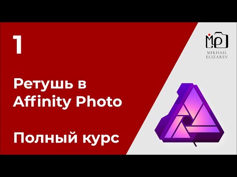 Видео: 1. Профессиональная ретушь в Affinity Photo. Полный процесс