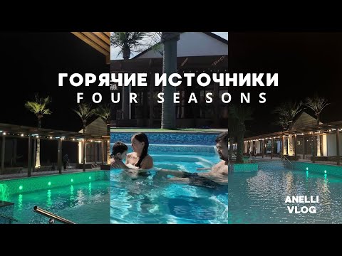 Видео: Обзор базы отдыха “Four seasons” Чунджа. Горячие источники. И немного про базу отдыха “Sakura”