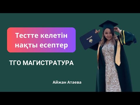 Видео: ТГО Магистратура | Тестте келетін нақты есептер