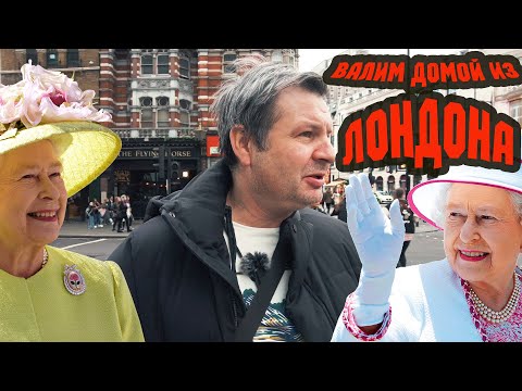 Видео: Прощай немытый Лондон. Возвращаемся домой !!!