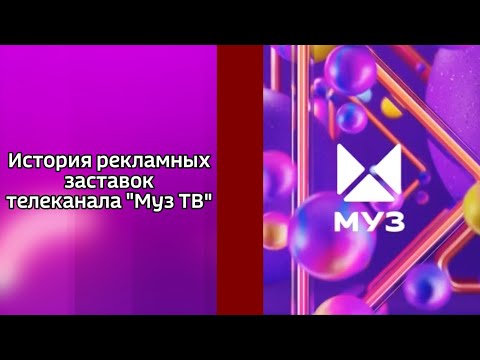 Видео: История рекламных заставок телеканала Муз ТВ