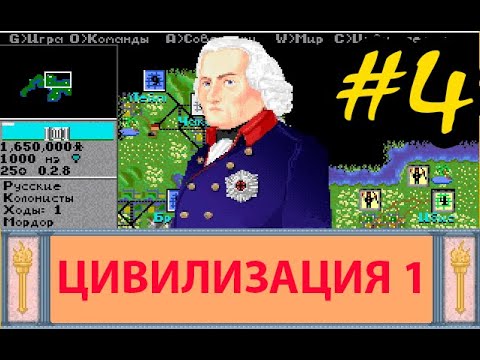 Видео: Прохождение старой пошаговой стратегии Civilization 1 [Цивилизация 1 - 1991 г.]  - Часть #4