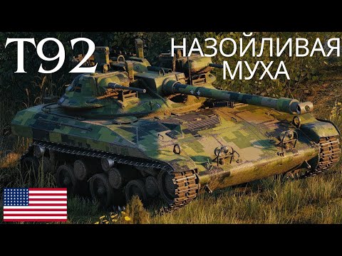 Видео: T92 в продаже!🔥годная лт!? ОБЗОР ПО ТАНКУ