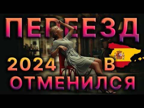 Видео: 😱 ТОЛЬКО НЕ ИСПАНИЯ 🇪🇸 В 2024! 🤬