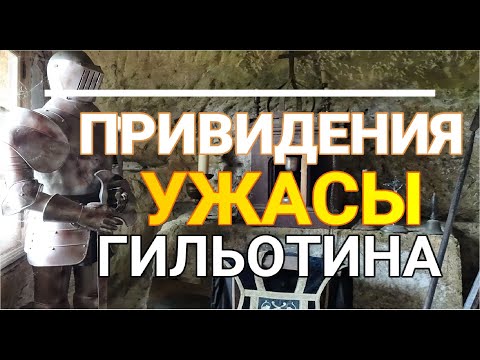 Видео: ЗАМОК С ПРИВИДЕНИЯМИ, УЖАСЫ СРЕДНЕВЕКОВЬЯ , ИНКВИЗИЦИЯ, LE BOUC DE REIGNAC / MAISON FORTE de REIGNAC