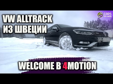 Видео: Пригнал из Швеции VW Passat Alltrack 2.0TDI 190лс