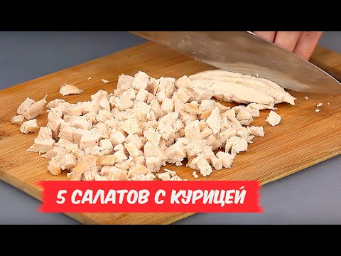 Видео: Обалденные САЛАТЫ с курицей - 5 РЕЦЕПТОВ