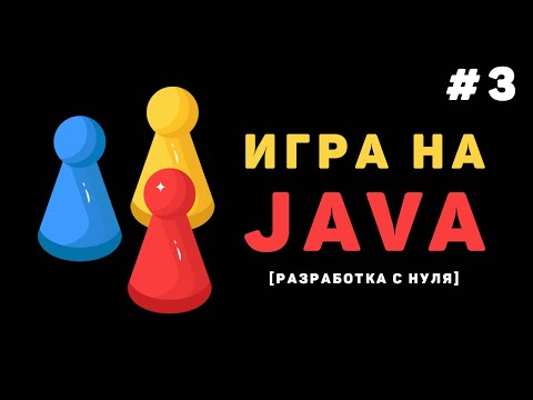 Видео: Разработка игры на Java / #3 – Создание игры «Крестики Нолики»