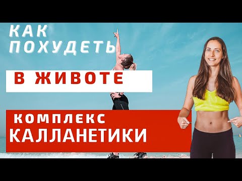 Видео: КАЛЛАНЕТИКА КОМПЛЕКС |КАК ПОХУДЕТЬ В ЖИВОТЕ| УБРАТЬ ЖИР ВНИЗУ ЖИВОТА| КАК ПОХУДЕТЬ В ТАЛИИ И БОКАХ