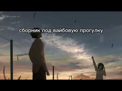 Видео: Сборник песен для вайбовой прогулки