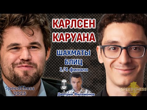 Видео: Карлсен - Каруана. SCC 2025, 1/4 ⏰ 14 ноября, 20.00 🎤 Дмитрий Филимонов ♕ Шахматы блиц